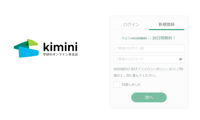 Kimini英会話　無料体験申込み2